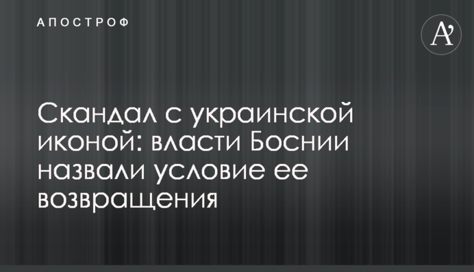 Скандал с украинской иконой: власти Боснии назвали условие ее возвращения