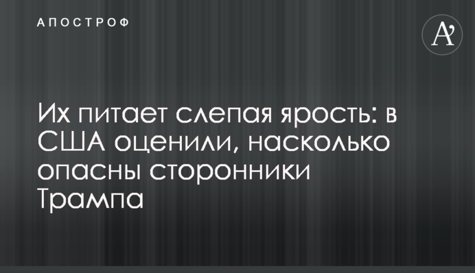 Их питает слепая ярость: в США оценили, насколько опасны сторонники Трампа