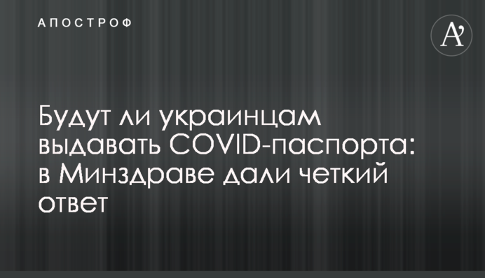 Чи будуть українцям видавати COVID-паспорта: у МОЗ дали чітку відповідь