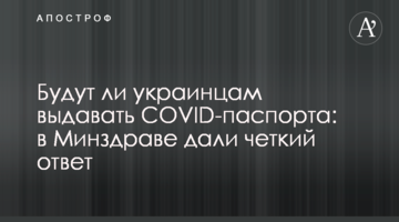 Чи будуть українцям видавати COVID-паспорта: у МОЗ дали чітку відповідь