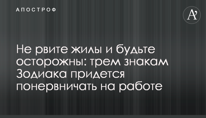 Не рвите жилы и будьте осторожны: трем знакам Зодиака придется понервничать на работе