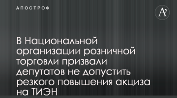 В Национальной организации розничной торговли призвали депутатов не допустить резкого повышения акциза на ТИЭН