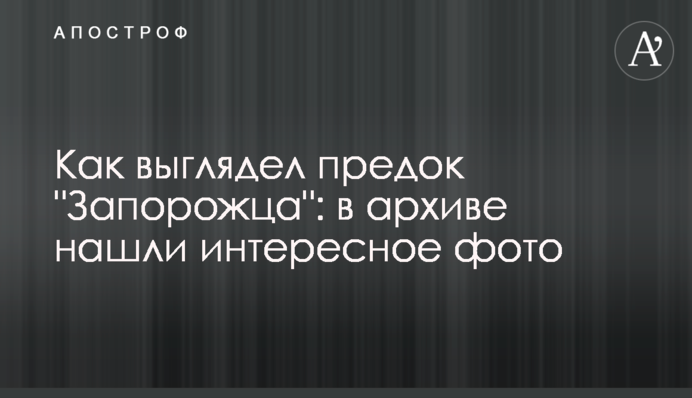 Как выглядел предок 