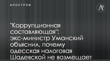 "Коррупционная составляющая": экс-министр Уманский объяснил, почему одесская налоговая Шадевской не возмещает НДС бизнесу