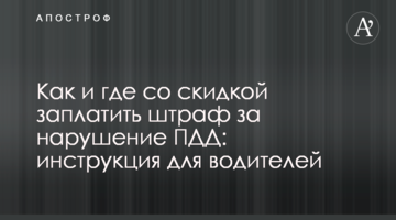 Як і де зі знижкою заплатити штраф за порушення ПДР: інструкція для водіїв