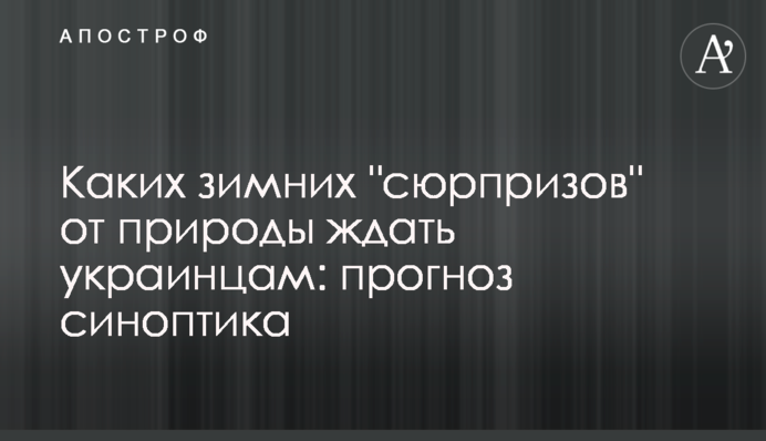 Каких зимних "сюрпризов" от природы ждать украинцам: прогноз синоптика