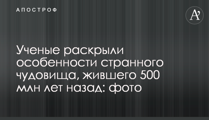 Ученые раскрыли особенности странного чудовища, жившего 500 млн лет назад: фото
