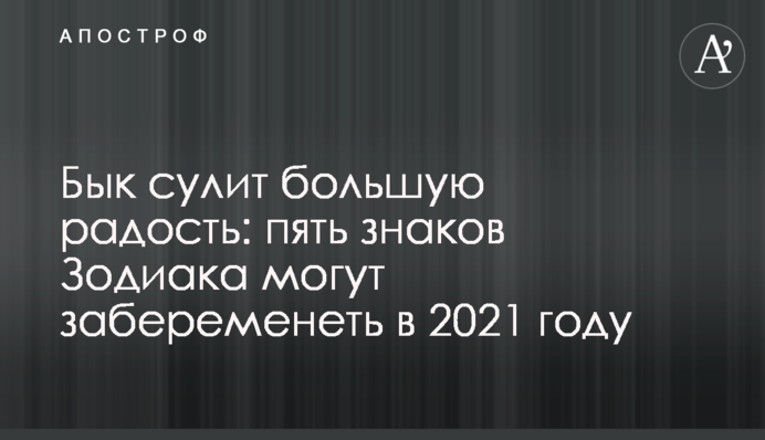 Бик обіцяє велику радість: п'ять знаків Зодіаку можуть завагітніти в 2021 році