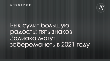 Бык сулит большую радость: пять знаков Зодиака могут забеременеть в 2021 году