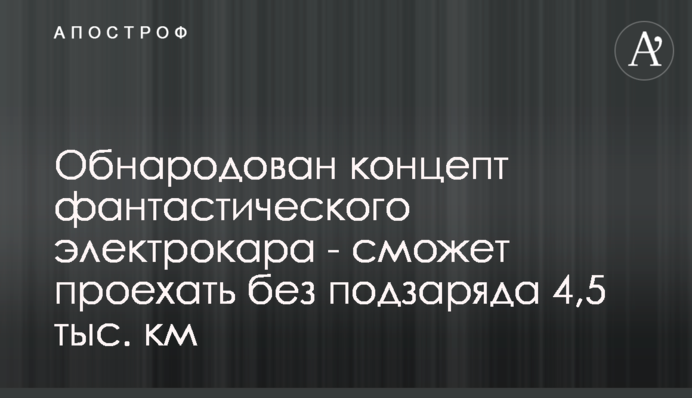 Обнародован концепт фантастического электрокара - сможет проехать без подзаряда 4,5 тыс. км