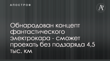 Оприлюднено концепт фантастичного електрокара - зможе проїхати без підзарядки 4,5 тис. Км