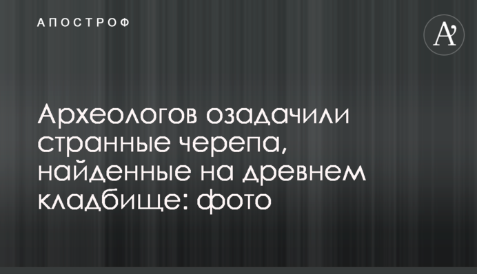 Археологів спантеличили дивні черепа, знайдені на давньому цвинтарі: фото
