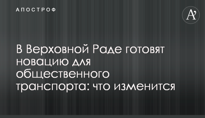 В Верховной Раде готовят новацию для общественного транспорта: что изменится
