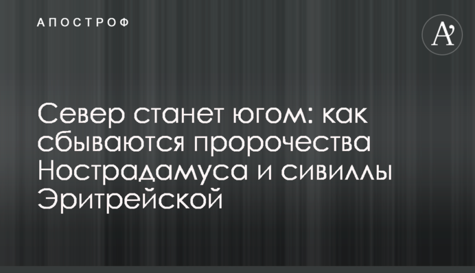 Північ стане півднем: як збуваються пророцтва Нострадамуса і сивіли Еритрейської