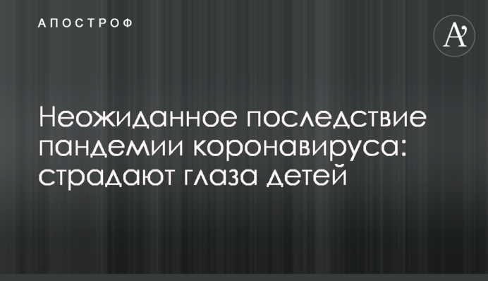 Несподіваний наслідок пандемії коронавірусу: страждають очі дітей