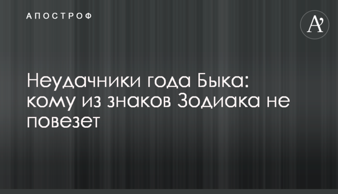 Неудачники года Быка: кому из знаков Зодиака не повезет