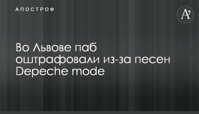 Во Львове паб оштрафовали из-за песен Depeche mode