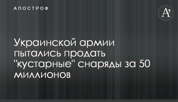 Украинской армии пытались продать 