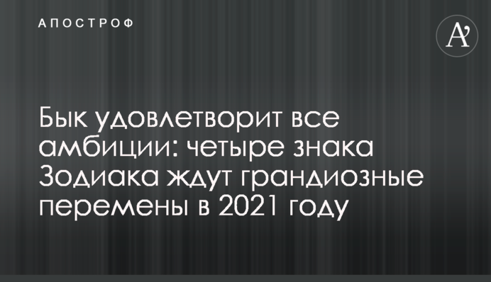Бык удовлетворит все амбиции: четыре знака Зодиака ждут грандиозные перемены в 2021 году