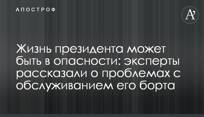 Життя президента може бути в небезпеці: експерти розповіли про проблеми з обслуговуванням його борта