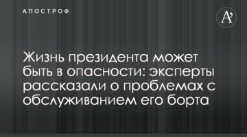 Життя президента може бути в небезпеці: експерти розповіли про проблеми з обслуговуванням його борта