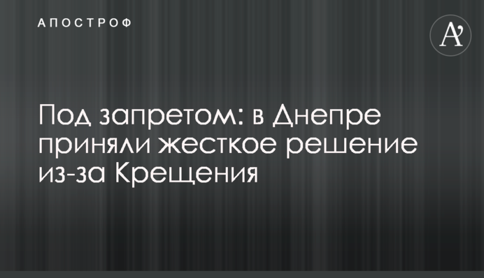 Под запретом: в Днепре приняли жесткое решение из-за Крещения