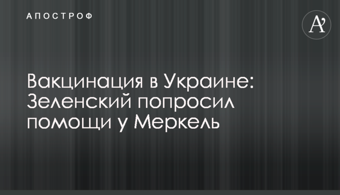 Вакцинація в Україні: Зеленський попросив допомоги у Меркель