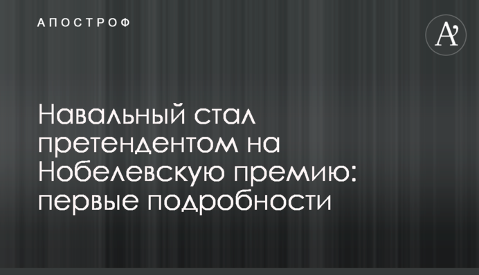 Навальный стал претендентом на Нобелевскую премию: первые подробности