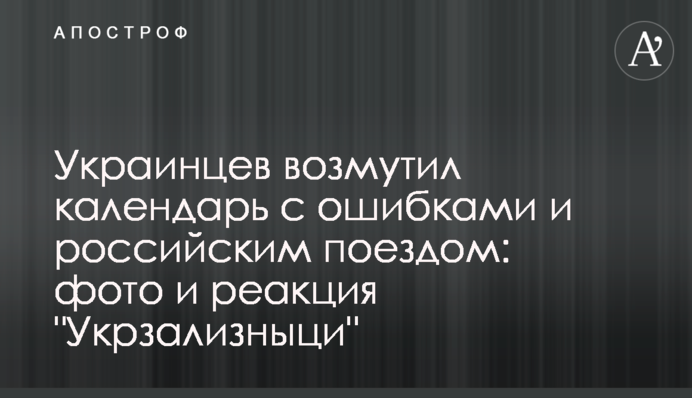 Украинцев возмутил календарь с ошибками и российским поездом: фото и реакция 