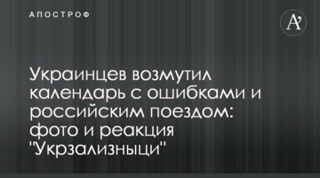 Украинцев возмутил календарь с ошибками и российским поездом: фото и реакция "Укрзализныци"
