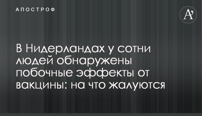 В Нидерландах у сотни людей обнаружены побочные эффекты от вакцины: на что жалуются