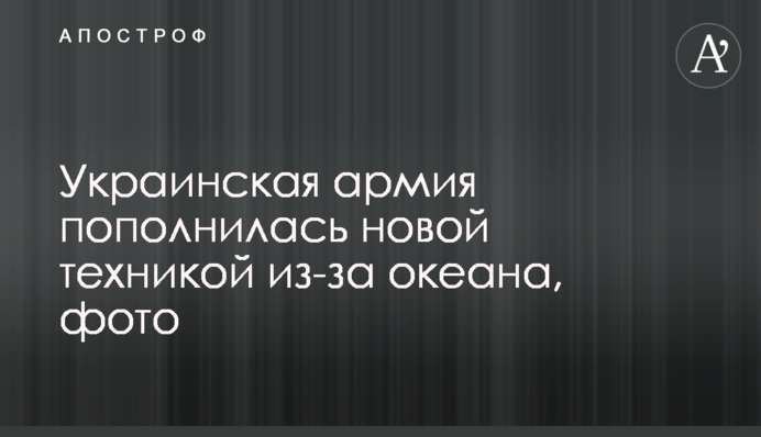 Украинская армия пополнилась новой техникой из-за океана, фото