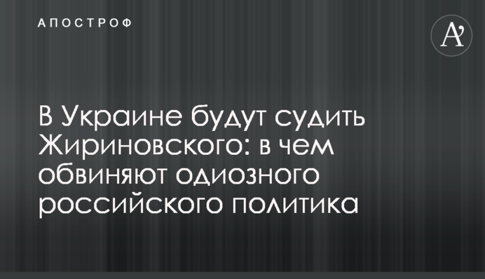 В Україні судитимуть Жириновського: у чому звинувачують одіозного російського політика