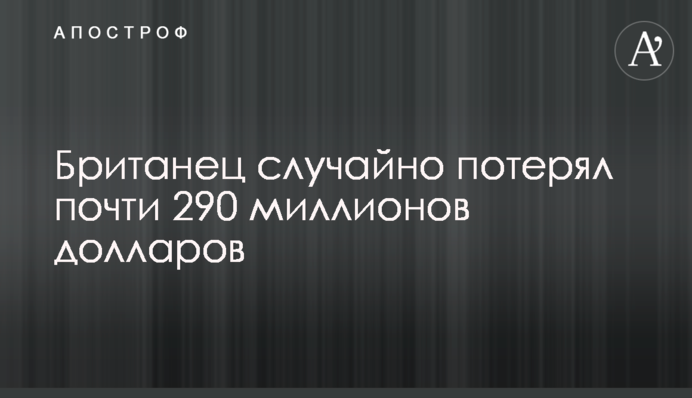 Британець випадково загубив майже 290 мільйонів доларів
