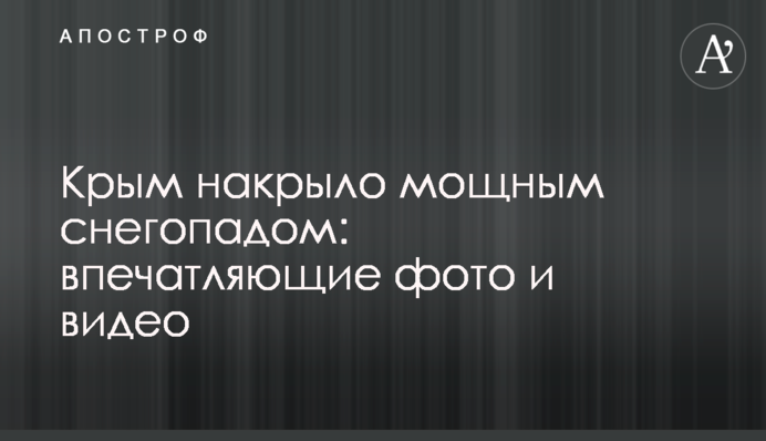 Крим накрило потужним снігопадом: вражаючі фото і відео