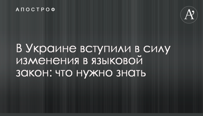 В Україні набрали чинності зміни до мовного закону: що потрібно знати