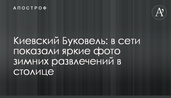 Київський Буковель: в мережі показали яскраві фото зимових розваг в столиці