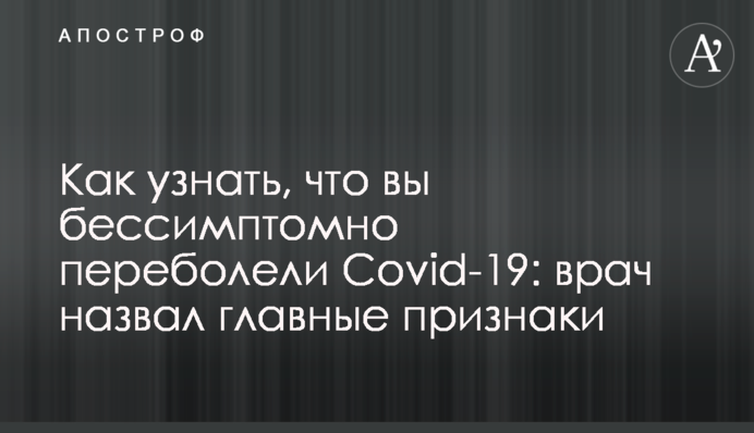 Як дізнатися, що ви безсимптомно перехворіли на Covid-19: лікар назвав головні ознаки