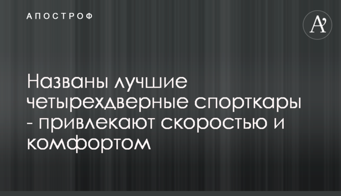 Названо найкращі чотирьох дверні спорткари - приваблюють швидкістю та комфортом