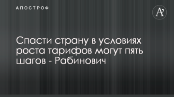 Спасти страну в условиях роста тарифов могут пять шагов - Рабинович