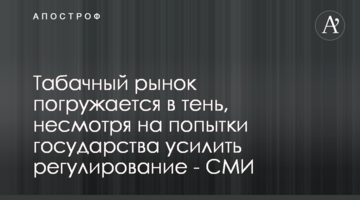 Тютюновий ринок занурюється в тінь, не дивлячись на спроби держави посилити регулювання - ЗМІ