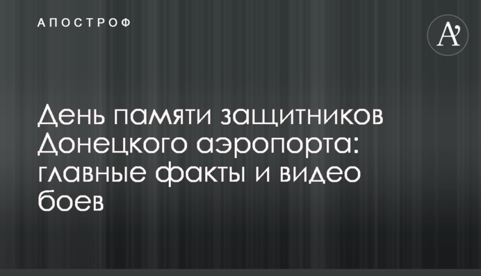 День пам'яті захисників Донецького аеропорту: головні факти і відео боїв