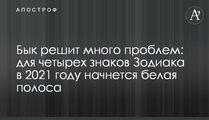 Бык решит много проблем: для четырех знаков Зодиака в 2021 году начнется белая полоса