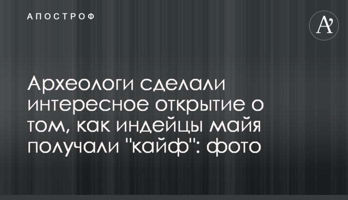 Археологи сделали интересное открытие о том, как индейцы майя получали 