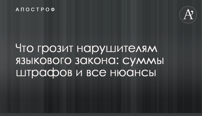 Що загрожує порушникам мовного закону: суми штрафів та всі нюанси