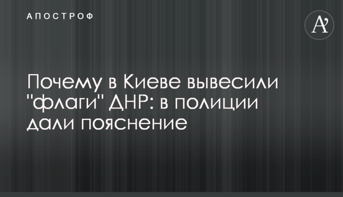 Почему в Киеве вывесили 