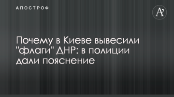 Почему в Киеве вывесили "флаги" ДНР: в полиции дали пояснение
