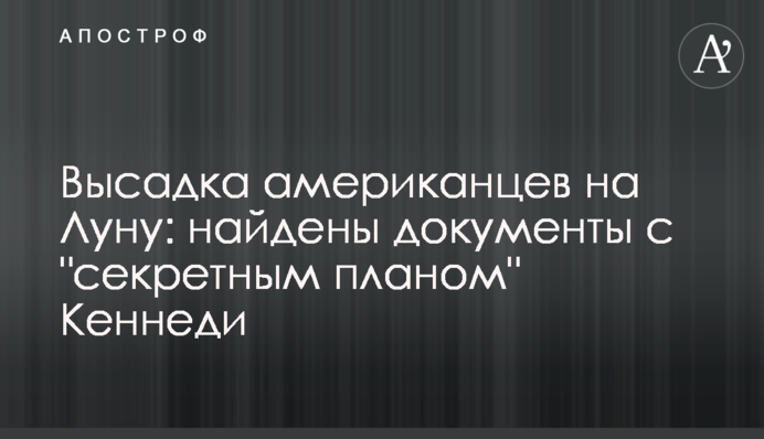 Висадка американців на Місяць: знайдено документи з 