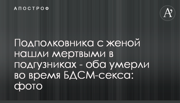 Подполковника с женой нашли мертвыми в подгузниках - оба умерли во время БДСМ-секса: фото