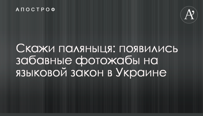 Скажи паляниця: з'явилися кумедні фотожаби на мовний закон в Україні